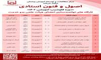کارگاه های توانمندسازی اعضای هیات علمی بدو خدمت در قالب دوره فلوشیپ آموزشی "اصول و فنون استادی" توسط مرکز مطالعات و توسعه آموزش پزشکی
